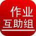 中小学作业互助组 安卓版v10.7.9