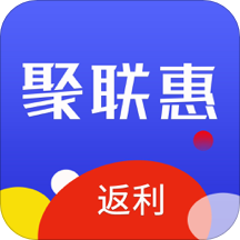聚联惠(生活消费服务平台)v1.0.1.0 官方版