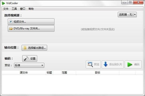 蓝光视频抓取工具(VidCoder) v6.13中文版