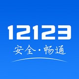 临沂交管12123 安卓版v2.5.5
