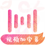 绘影字幕安卓最新版v4.1.5下载
