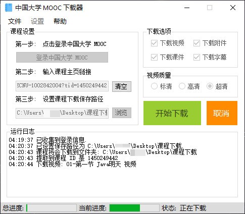 中国大学Mooc下载器下载 v1.1.1.0免费版  (1)