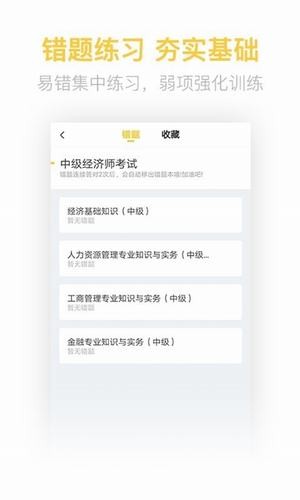 中级经济师亿题库app下载
