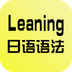 日语语法学习app下载