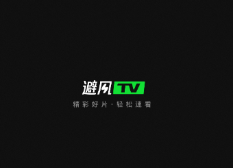 避风TV appv3.4.3.3040300 最新版