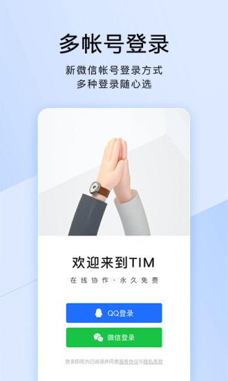 TIM-QQ办公简洁版v3.2.0 安卓版