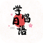 学唱日语歌的appv90200923.1 官方版