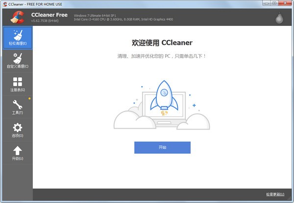 系统优化工具(CCleaner) v5.72.7994官方中文版
