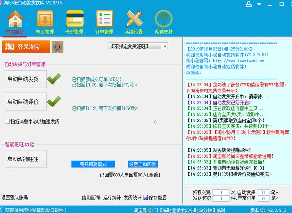 淘小秘淘宝自动发货软件下载 v2.5.7.0官方版  (3)
