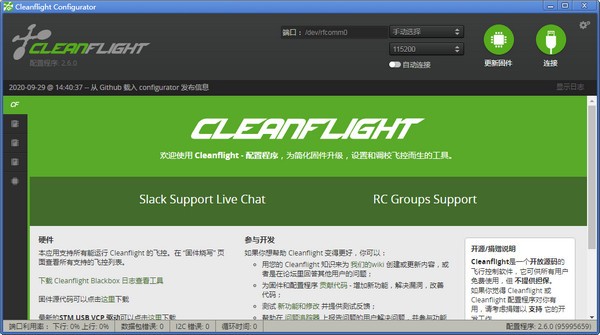 Cleanflight Configurator(跨平台配置工具) v2.6.0官方版