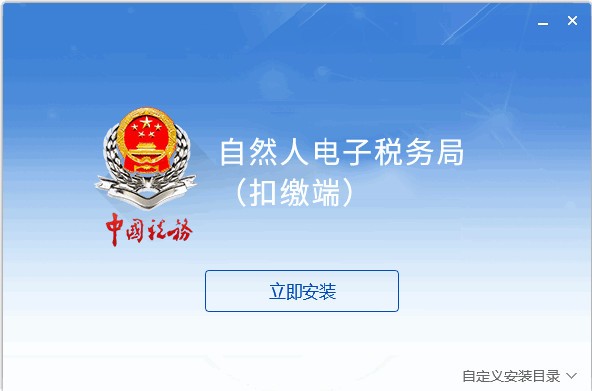 浙江省自然人电子税务局扣缴端 v3.1.124官方版