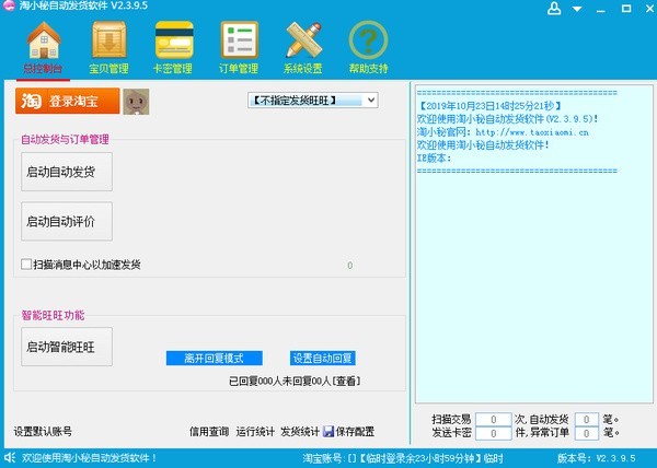 淘小秘淘宝自动发货软件下载 v2.5.7.0官方版  