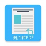 图片pdf转换器 安卓版v22.0