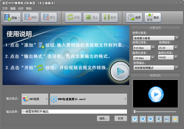 新星WMV视频格式转换器 v10.7.0.0官方版