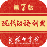 现代汉语词典第七版 安卓