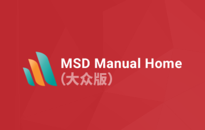 MSD Manual Home appv1.7 最新版