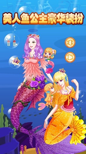 美人鱼公主豪华装扮 安卓版v1.0.4