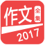 2017作文考试大全 安卓版v20.10.14