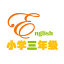 小学三年级英语学习 安卓版v3.1002.2.2