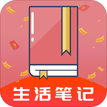 生活笔记app(省钱购物)v3.5.6 最新版
