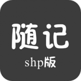 随记Shp版 安卓版v1.0.0.0.0.1