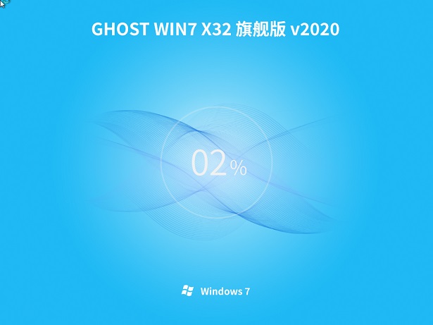 新系统之家系统 GHOST windows7 x86 SP1 最新旗舰版 V2021.01
