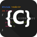 C语言编译器IDE
