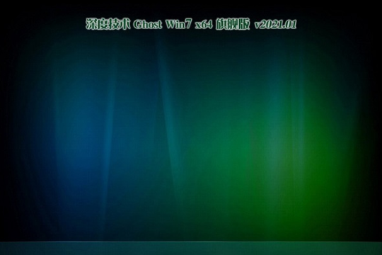 深度技术系统 Ghost Win7 64  超纯旗舰版 V2021.01