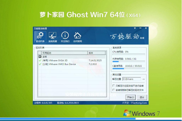 最新萝卜家园系统 Ghost Win7 X64位 SP1 办公旗舰版 V2021.01