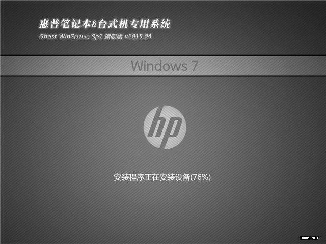 新版惠普笔记本专用系统 GHOST WIN7 X86位  多驱动装机版 V2021.01