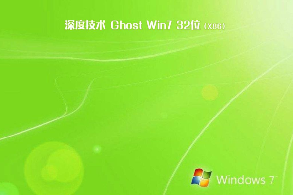 新版深度技术系统 GHOST windows7 x86位  干净旗舰版 V2021.01