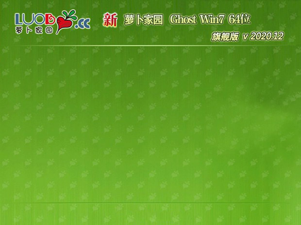 最新萝卜家园系统  Win7 x64位  旗舰版 V2021.02