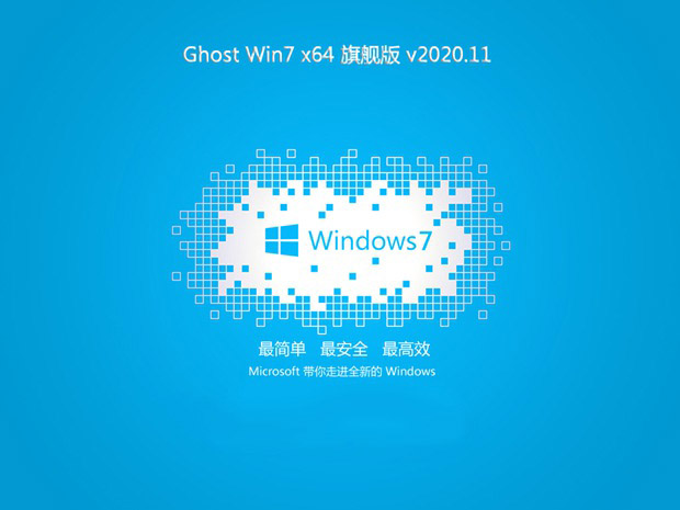 最新神州笔记本专用系统 GHOST Win7 64 SP1 装机稳定版 V2021.02