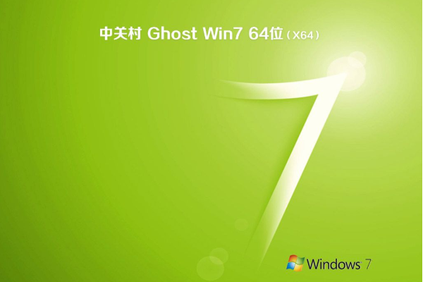 中关村系统 GHOST windows7 X64位  完美装机版 V2021.02