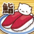 猫咪偷吃寿司汉化破解版
