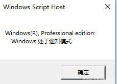 Win10开机提示“你的Windows许可已证即将过期”(4)