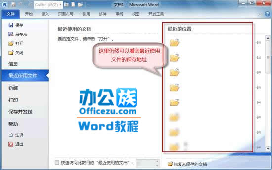 Word2010不保存最近浏览文档，保护隐私