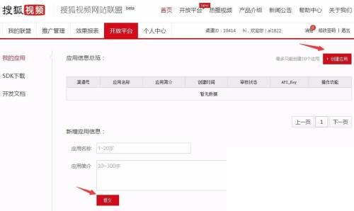搜狐视频开放平台的申请使用方法
