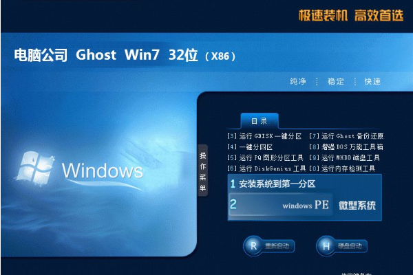新版电脑公司系统 GHOST Window7 x32位  安全旗舰版 V2021.04