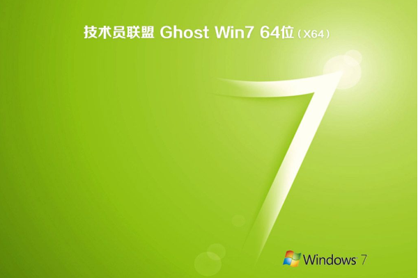 新技术员联盟系统  windows7 X64  装机稳定版 V2021.04