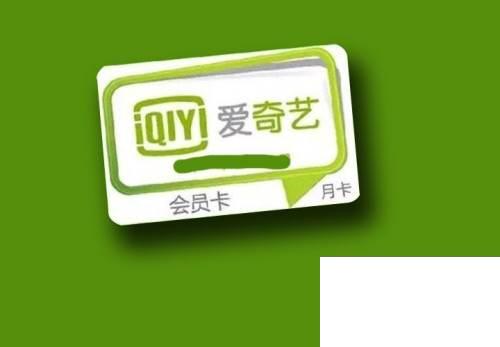 爱奇艺官方下载安装2020_爱奇艺VIP会员卡怎么使用