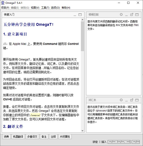 OmegaT(计算机辅助翻译软件)