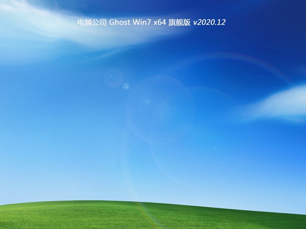 最新电脑公司系统 GHOST Window7 x64 SP1 纯净中文旗舰版系统下载 V2021.04