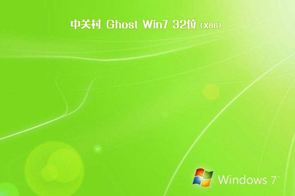 中关村系统 Ghost WINDOWS7 X32位  装机稳定版 V2021.04