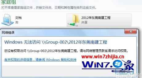win7家庭组提示没有权限访问文件夹怎么办