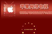 苹果网络电视PingGuoTV