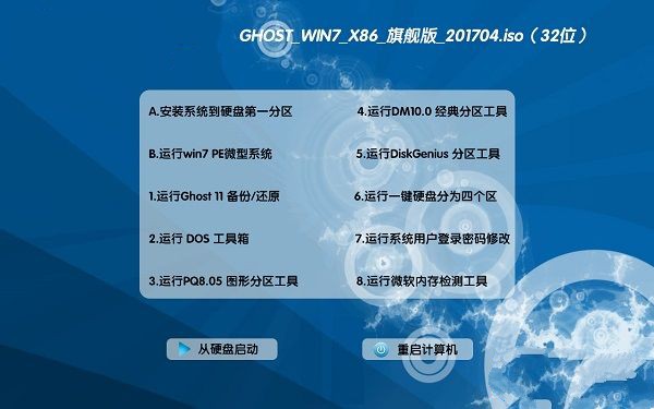 win7中文x86旗舰版系统